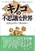 キノコの不思議な世界