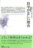 科学が正しい理由