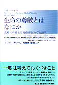 生命の尊厳とはなにか