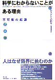 科学にわからないことがある理由