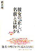 彼女の「正しい」名前とは何か