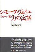 シモーヌ・ヴェイユ　力の寓話