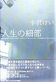 人生の細部