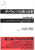 ダーウィンの危険な思想