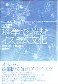 図説　科学で読むイスラム文化