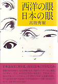 西洋の眼　日本の眼