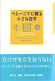 ベレーニケに贈る小さな哲学