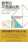 数学の不思議な旅