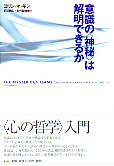 意識の”神秘”は解明できるか