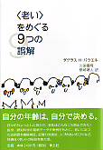 「老い」をめぐる９つの誤解