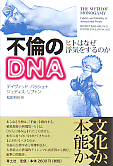 不倫のDNA