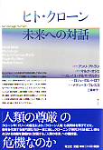 ヒト・クローン　未来への対話