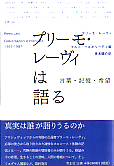 プリーモ・レーヴィは語る