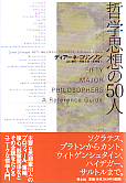 哲学思想の50人