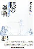 眼の隠喩
