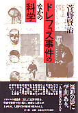 ドレフュス事件のなかの科学