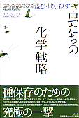 虫たちの化学戦略