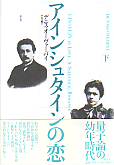 アインシュタインの恋　下