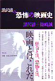 黒沢清の恐怖の映画史