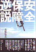 安全保障という逆説