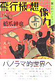 飛行機と想像力