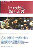 七つの大罪と新しい悪徳