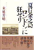 夏目金之助　ロンドンに狂せり