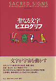 聖なる文字ヒエログリフ