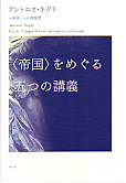 ”帝国”をめぐる五つの講義