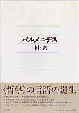 パルメニデス新装版