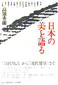 日本の美を語る