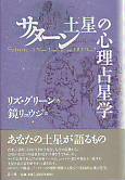 サターン　土星の心理占星学 