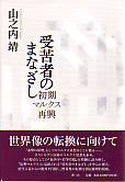 受苦者のまなざし