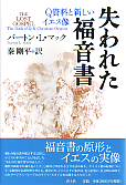 失われた福音書