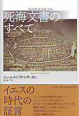 死海文書のすべて