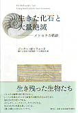 生きた化石と大量絶滅