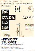 物のかたちをした知識