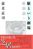 脳という劇場
