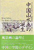 中国山水画の誕生