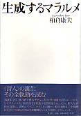 生成するマラルメ