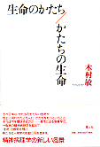 生命のかたち/かたちの生命 