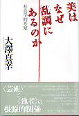 美はなぜ乱調にあるのか 