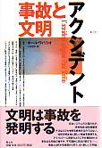 アクシデント　事故と文明