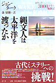 縄文人は太平洋を渡ったか