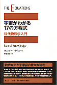 宇宙がわかる17の方程式