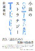 小説のストラテジー