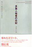 多重人格者の日記