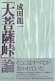 「大菩薩峠」論