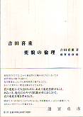 吉田喜重　変貌の倫理