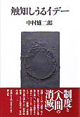 中村雄二郎エッセー集成　4（触知しうるイデー）